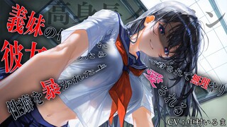 【逆牛/义妹】能从上面俯视像小动物一样瑟瑟发抖的哥哥，真让人兴奋啊……♡【CV 中村いるま】