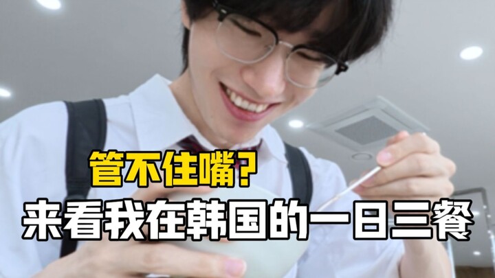 วิดีโอบล็อก｜ลดน้ำหนักแต่ห้ามปากไม่ได้? งั้นมาดูสามมื้อต่อวันของฉันที่เกาหลีกัน!
