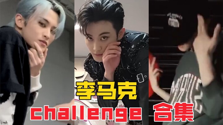 [challenge合集] 谁看完都想给李马克封为划cha