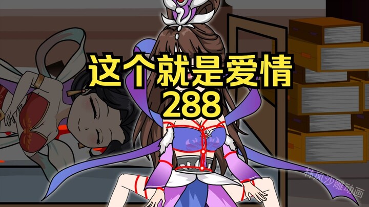 第288集 道友请放心 这个就是爱情
