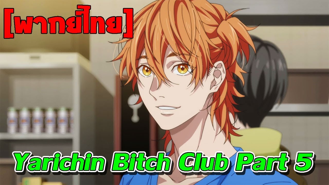 พากย์ไทย] Yarichin Bitch Club Part 5 - Bilibili