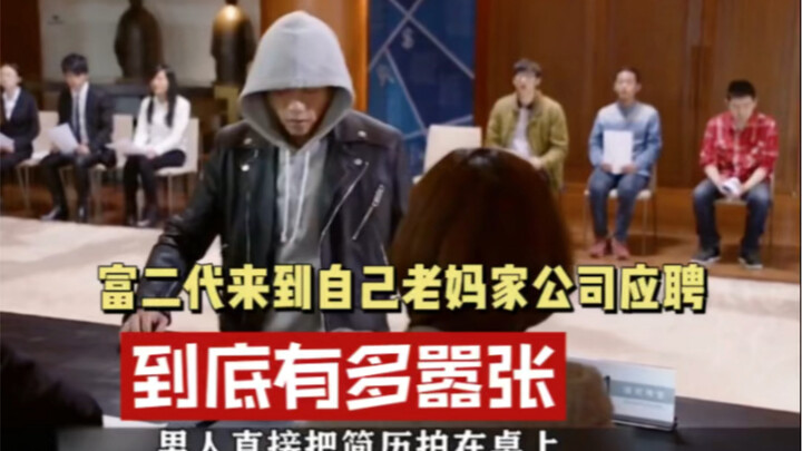 ابن الثراء الثاني يتقدّم لوظيفة في الشركة التي تملكها والدته.. إلى أي مدى يمكن أن يكون متعاليًا؟