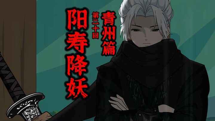 【阳寿降妖】他是那个疯子，也是那个男人！