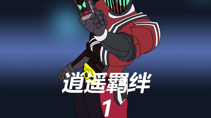 逍遥羁绊