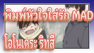 [พิมพ์หัวใจใส่รัก MAD] รวมฉาก โอโนเดระ ริทสึ 3