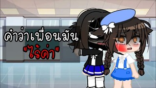 || คำว่าเพื่อนมัน "ไร้ค่า" meme || gacha club (old story in real life)