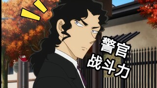 【名柯】细数名柯里警官们的武力爆发瞬间♥第1期