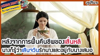 🔶🔶หลังจากการฟื้นคืนชีพของเสิ่นหลี นางก็รู้ว่าเสินจวินรักนางและอยู่กับนางเสมอในปฐพีไร้พ่าย
