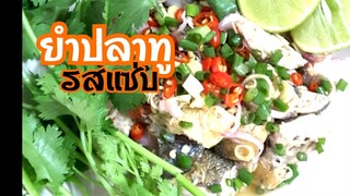 ยำปลาทู  ปลาทูทอดยำ |ปลาทู Mackerel Salad