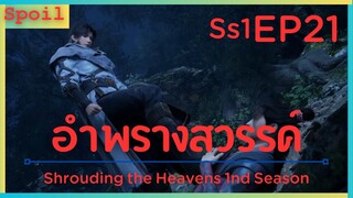 สปอยอนิเมะ Shrouding the Heavens ( อำพรางสวรรค์ ) EP21 ( เศษคัมภีร์ทองคำ )