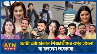 কোটা আন্দোলনে শিক্ষার্থীদের ওপর হামলা, যা বললেন তারকারা! | BD Celebrity | Quota Movement | ATN News