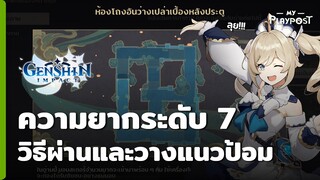 Genshin Impact ความยากระดับ 7 แมพ7