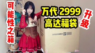 就离谱！双11万代旗舰店2999高达福袋开箱！第一次试水2999福袋～