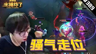 主播炸了超神篇389：MLXG艾克骚气走位双杀，杀神风盲僧真男人格斗大战