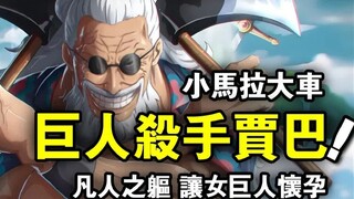 海贼王：巨人杀手贾巴！让体操服女巨人怀孕，路飞和白星xx也有了可能！
