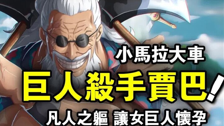海贼王：巨人杀手贾巴！让体操服女巨人怀孕，路飞和白星xx也有了可能！