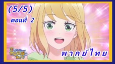 รักหลังครองโลก ตอนที่ 2 [พากย์ไทย] (5/5)