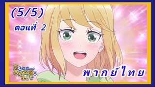 รักหลังครองโลก ตอนที่ 2 [พากย์ไทย] (5/5)