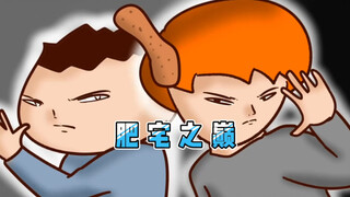 【Onion Man】爬上肥宅之巅｜沙雕动画｜洋葱与阿文