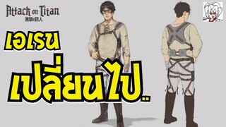 เอเรนเปลี่ยนไป!!! เผยภาพสกินสุดแปลกตาจากเกม Dead by Daylight X Attack on Titan ที่เอเรนกลายเป็น Weeb