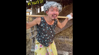 ตีบทแตกตลอด😂