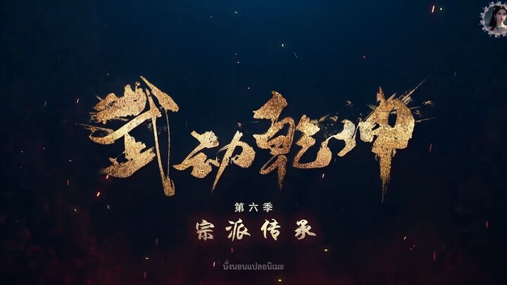 มหายุทธหยุดพิภพ  ซีซั่น 6 ตอนที่ 1