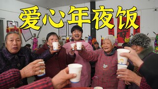 请村里留守老人吃一顿简单的年夜饭，祝大家红红火火新年快乐！