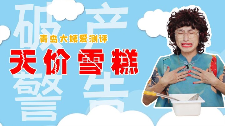 2023.7.8 Auntie from Qingdao Loves Reviews & Overpriced Ice Cream