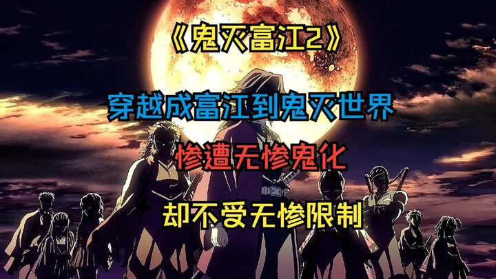 《鬼灭富江2》从小就深爱富江，却魂穿到富江身上来到鬼灭世界