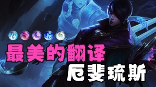 ترجمة أنيقة على الطراز القديم تضاهي جمال القمر، معلمو اللغة الصينية والإنجليزية يصرخون في نفس الوقت 