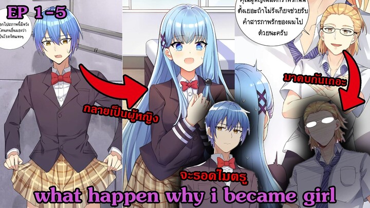 [ มังงะรวมตอน ] ทำไมฉันกลายเป็นผู้หญิง | what happen why i became girl  ตอนที่ 1-5