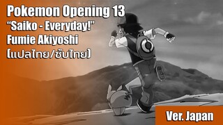 [แปลไทย] เพลงเปิดโปเกม่อน D&P ที่ 3 (Saiko - Everyday!) - Fumie Akiyoshi (Full Version)