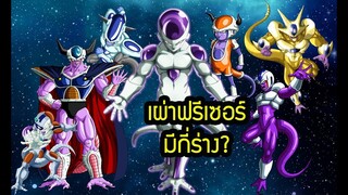 ครอบครัวฟรีเซอร์ มีกี่ร่าง ? ทุกภาค ทุกร่าง Dragon Ball Z GT Super | สุริยบุตร