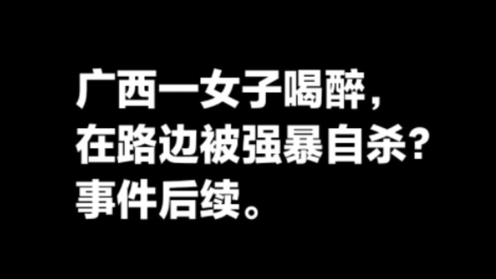 หญิงสาวในเมืองหลิวโจ ภูมิภาคกวางสี เมาแล้วถูกข่มขืนริมถนนจนฆ่าตัวตาย? ความคืบหน้าของเหตุการณ์นี้