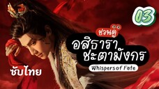 อสิธารา ชะตามังกร 03 ซับไทย full hd ซับทิ่มตา