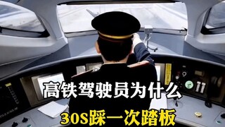 ทำไมคนขับรถไฟความเร็วสูงต้องเหยียบแป้นทุกๆ 30 วินาที?