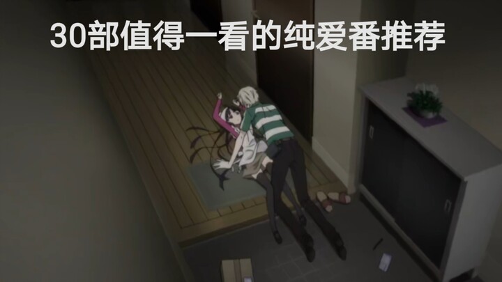 【动漫推荐】30部好看的纯爱番合集，无雷点，番名评论区置顶，其他番推荐欢迎评论区留言