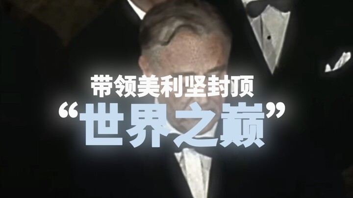 “德拉诺·罗斯福”