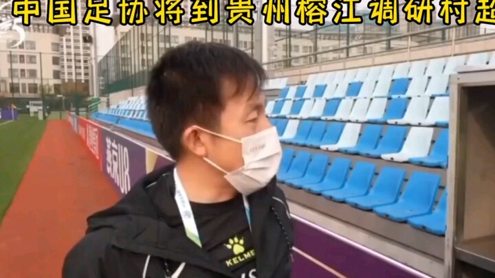 Asosiasi Sepak Bola akan melakukan kunjungan riset ke “Cun Chao” di Guizhou, namun warganet tidak se