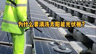 ทำไมเราต้องทำความสะอาดแผงโซลาร์เซลล์? #วิทยาศาสตร์ #Unzip #Photovoltaic #IncreaseKnowledge