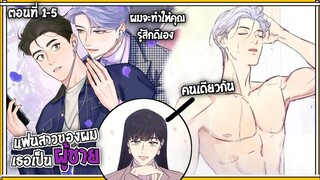 💜สปอยวาย💜แฟนสาวผมคือผู้ชายหรอ?#1-5