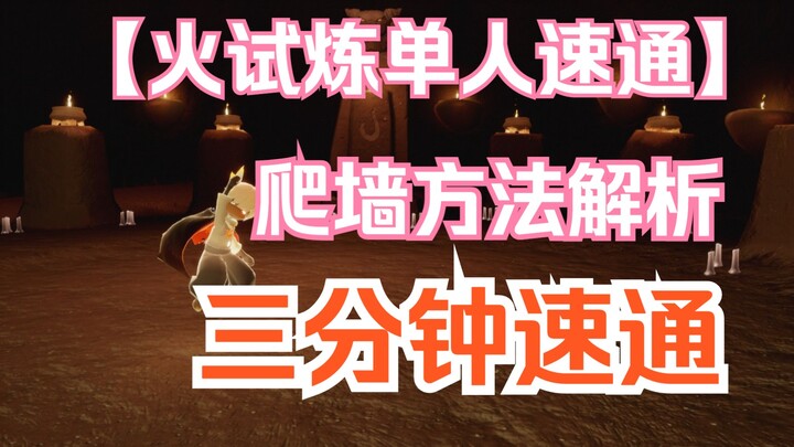 【แสงแห่งการเดินทาง】บททดสอบไฟ เคลียร์เร็วแบบเดี่ยวภายใน 3 นาที