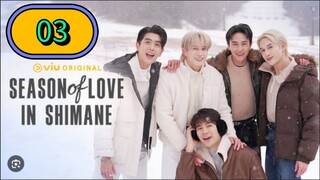 🇹🇭 Season of Love in Shimane Episode 03