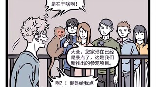 非人哉 花果山营销策略