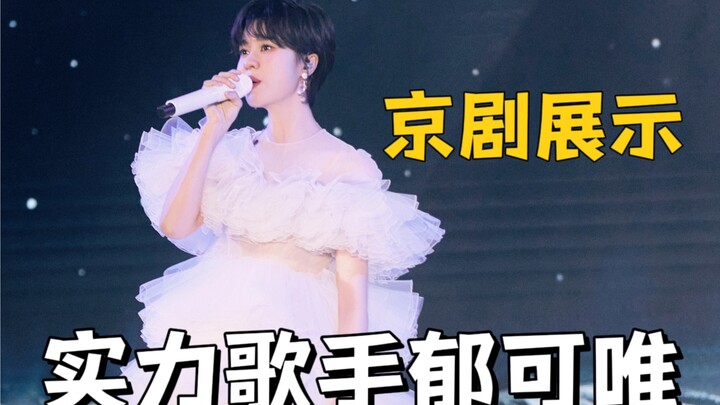 Yu Kewei | Sister is just too awesome—she can rap and sing Peking Opera in one go!