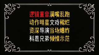 导演遇到蹩脚演员怎么办？