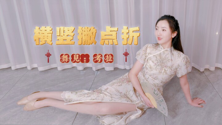 【考拉】风韵旗袍姐姐来了！♥横竖撇点折