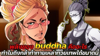 [มหาศึกคนชนเทพ] - พลังของ "buddha" คืออะไรทำไมถึงกล้าท้าทายเหล่าทวยเทพได้ขนาดนี้