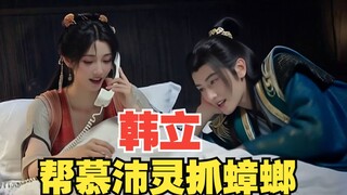 韩立在床上帮慕沛灵抓蟑螂