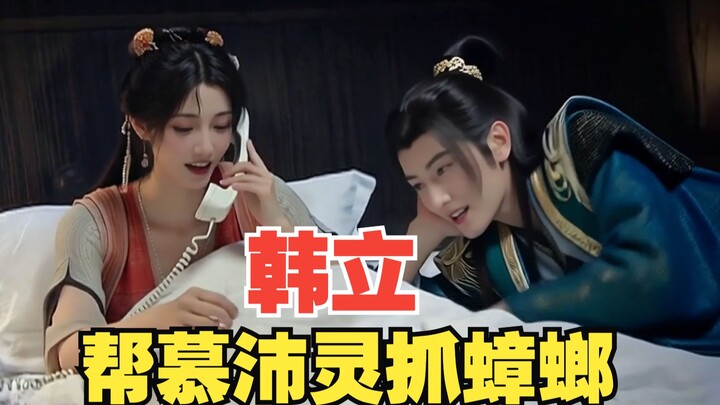 韩立在床上帮慕沛灵抓蟑螂